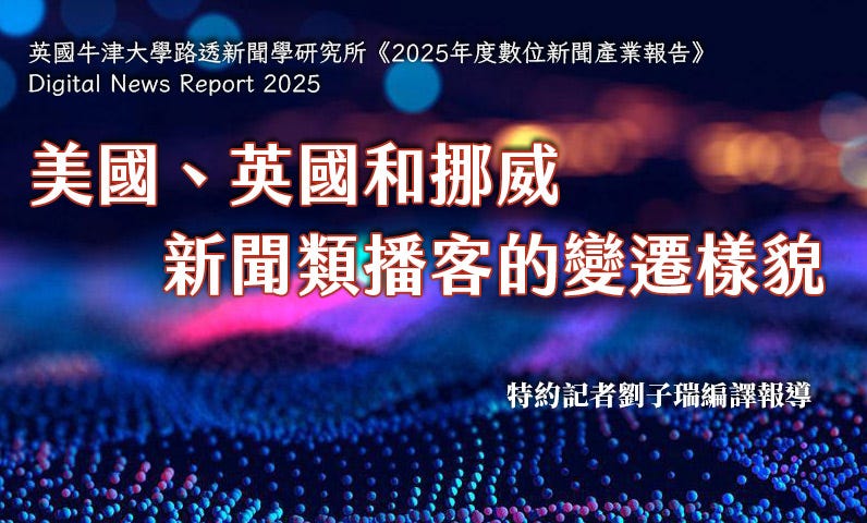 2025年數位新聞報告　美國、英國和挪威新聞類播客的變遷樣貌