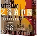 馮客 | 毛澤東之後的中國：一個強國崛起的真相