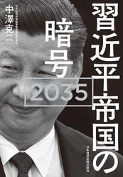 Xi Jinping Empire Code 2035