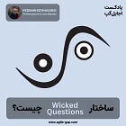 ساختار سوالات متناقضنما (Wicked Questions) چیست؟ با پدرام کشاورزی