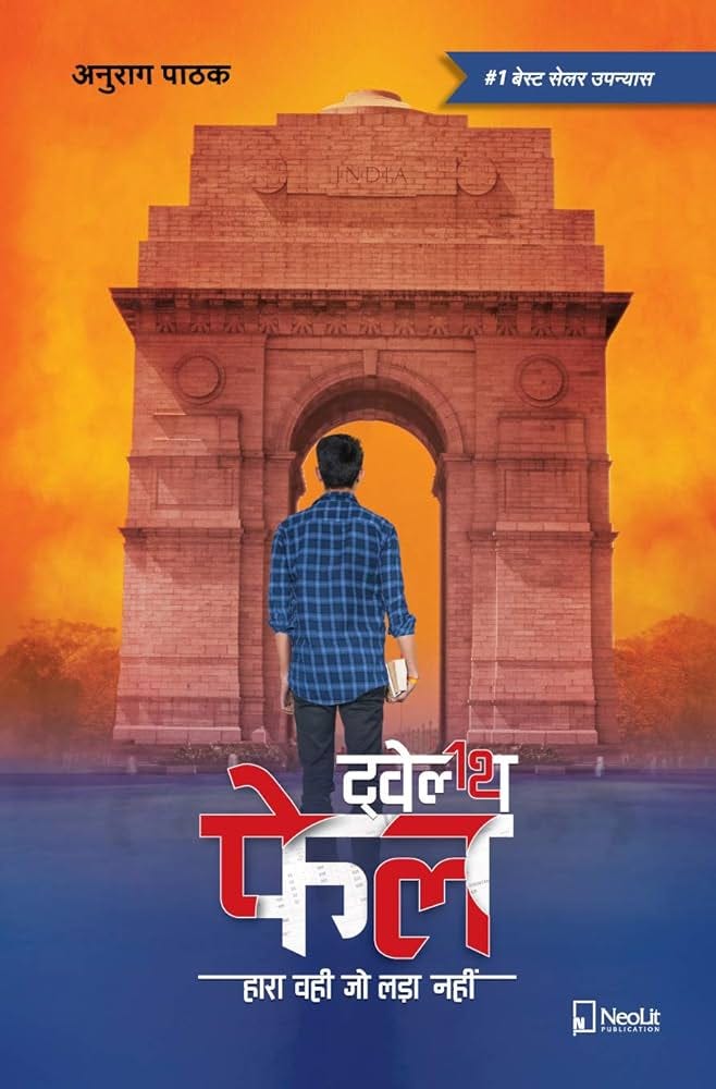 Twelfth Fail | 12th Fail (Hindi) : Anurag Pathak: Amazon.in: Books