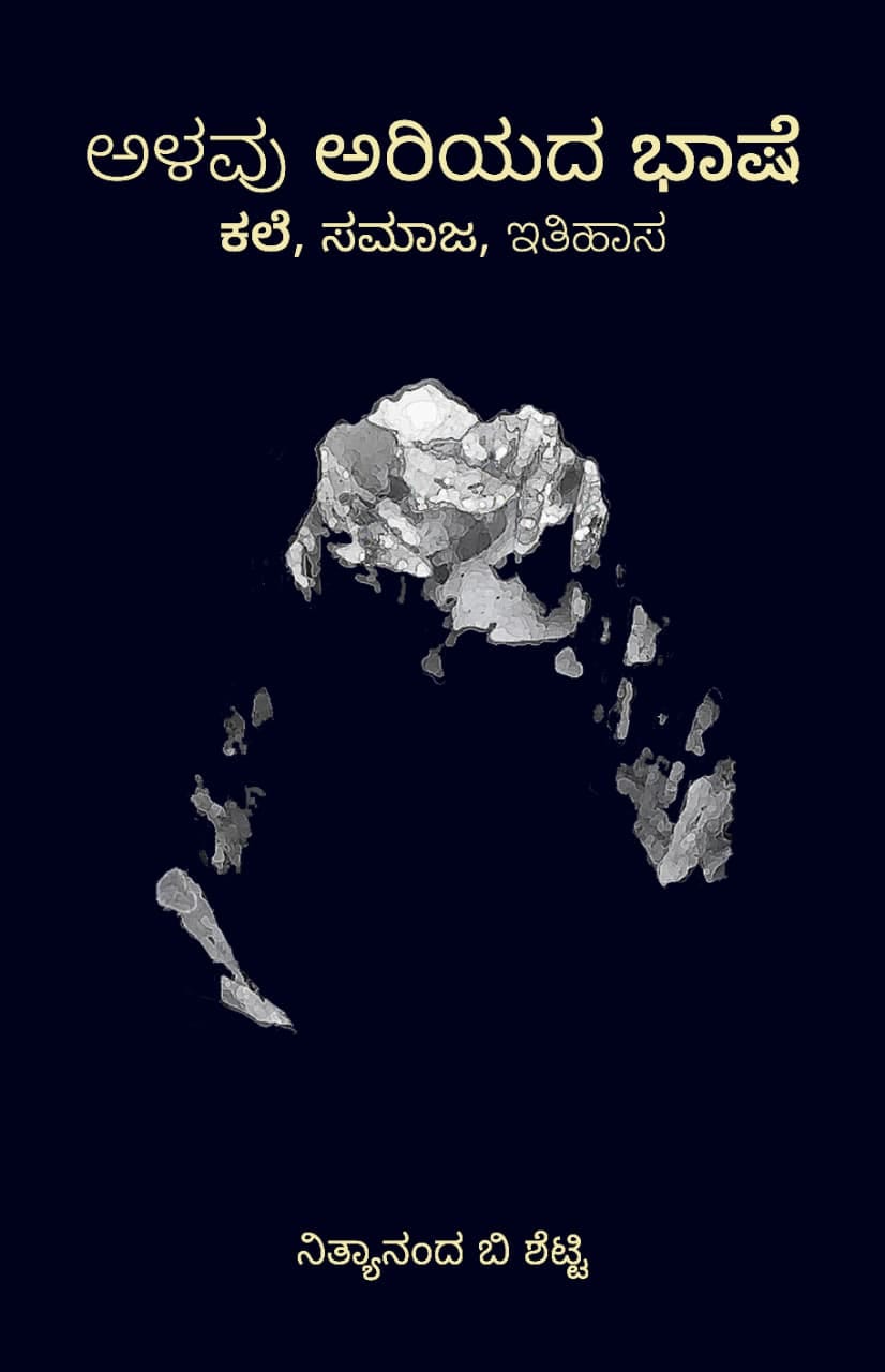 ಅಳವು ಅರಿಯದ ಭಾಷೆ - ಕಲೆ, ಸಮಾಜ, ಇತಿಹಾಸ