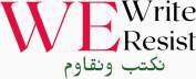 We Write, We Resist! نكتب ونقاوم