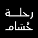 رحلة حُسَام