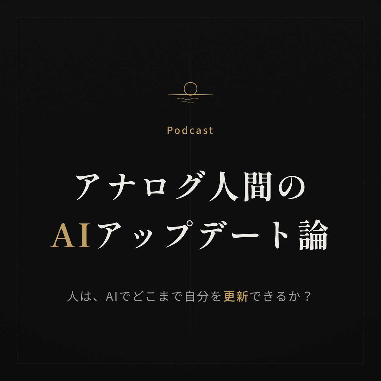 アナログ人間のAIアップデート論