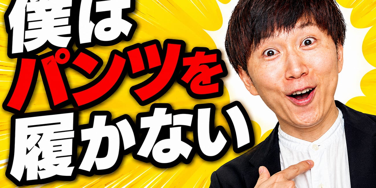 なぜ男は家でパンツを履いているのか。