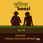 पुलियाबाज़ी Puliyabaazi