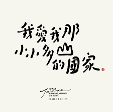 寫字。我愛我那小小多山的國家歡迎轉發可以收藏可以自印自藏但請勿商用 寫字。我愛我那小小多山的國家歡迎轉發可以收藏可以自印自藏但請勿商用