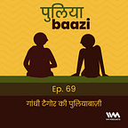 पुलियाबाज़ी Puliyabaazi