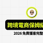 【跨境電商保姆級教學】2026 免費獲客完整指南(最低成本打法)