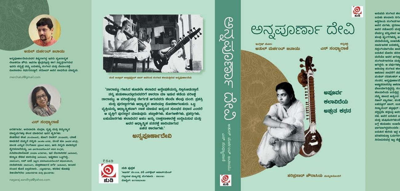 ಅನ್ನಪೂರ್ಣಾದೇವಿ: ಅಪೂರ್ವ ಕಲಾವಿದೆಯ ಆತ್ಮೀಯ ಪರಿಚಯ