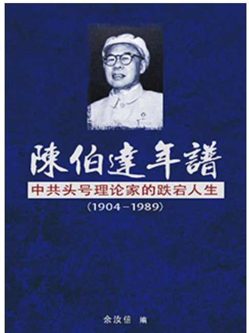 徐友渔 | 一言难尽陈伯达