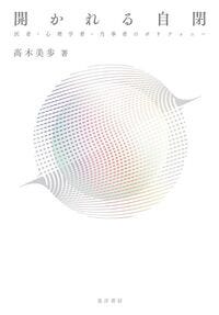 開かれる自閉 髙木 美歩(著) - 晃洋書房 開かれる自閉 髙木 美歩(著) - 晃洋書房
