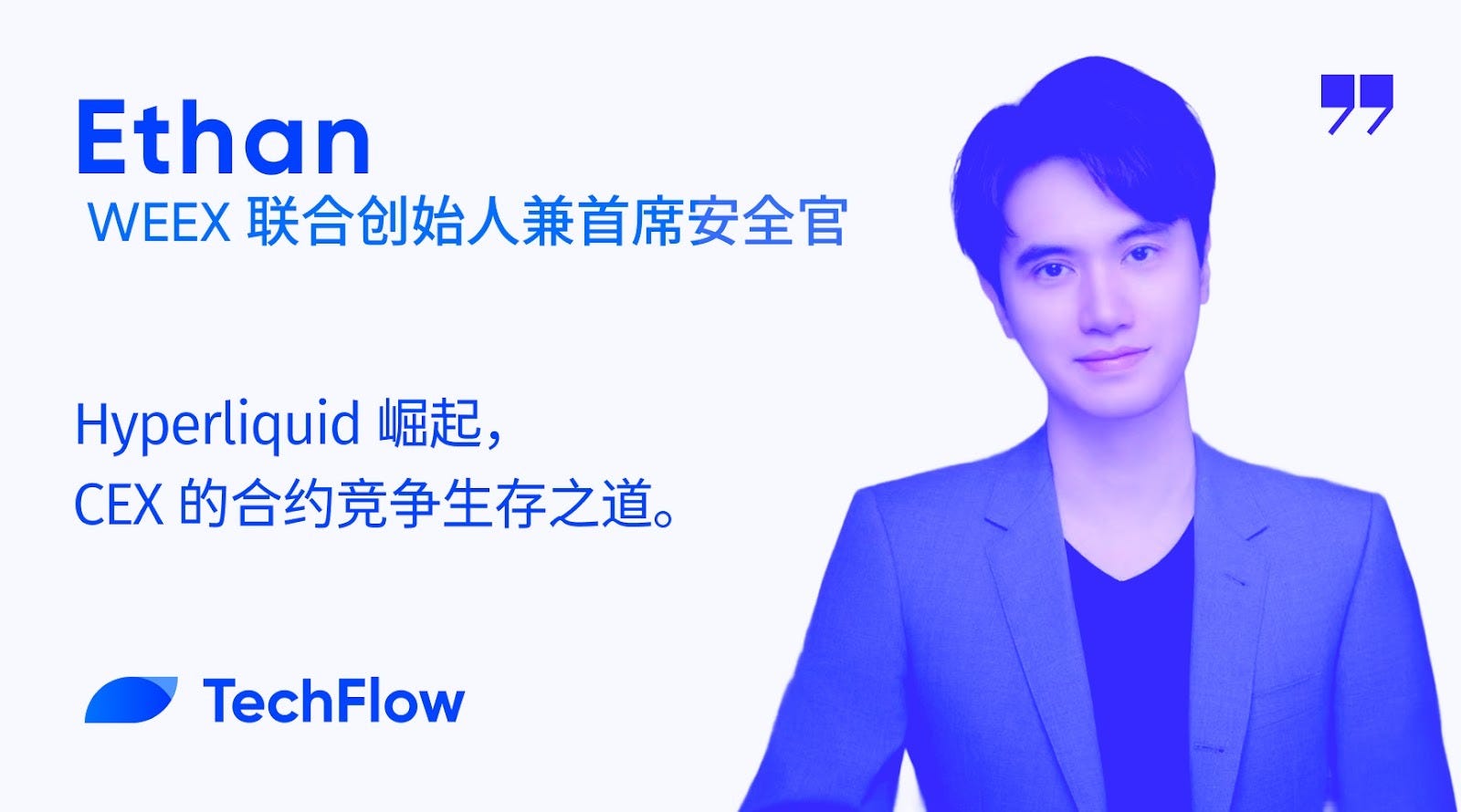 对话WEEX 联创：Hyperliquid 崛起，CEX 的合约竞争生存之道- 深潮TechFlow