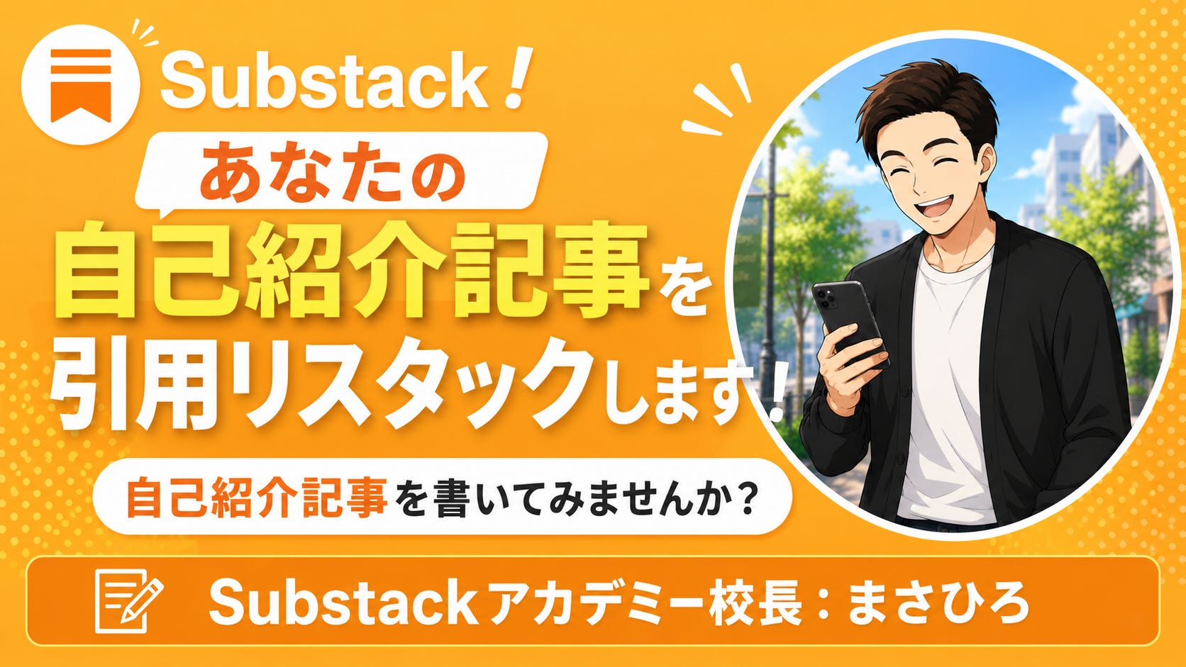 Substackで自己紹介記事を書いてみませんか？ - by まさひろ | サブ
