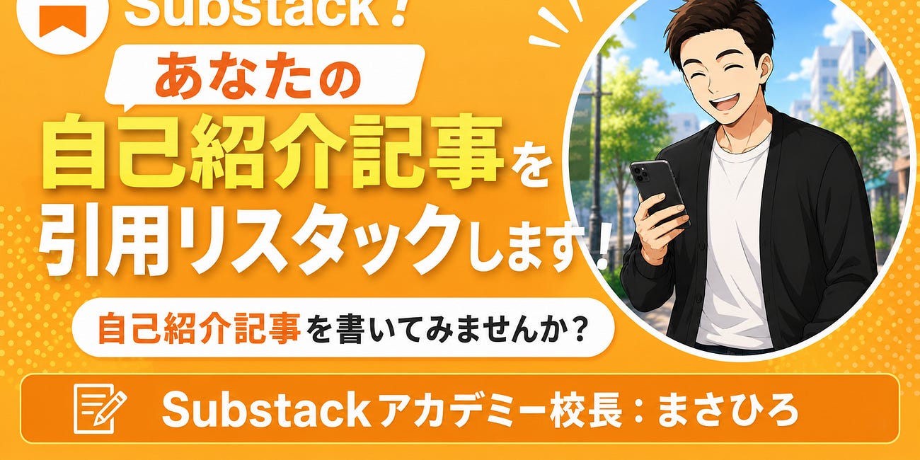 Substackで自己紹介記事を書いてみませんか？