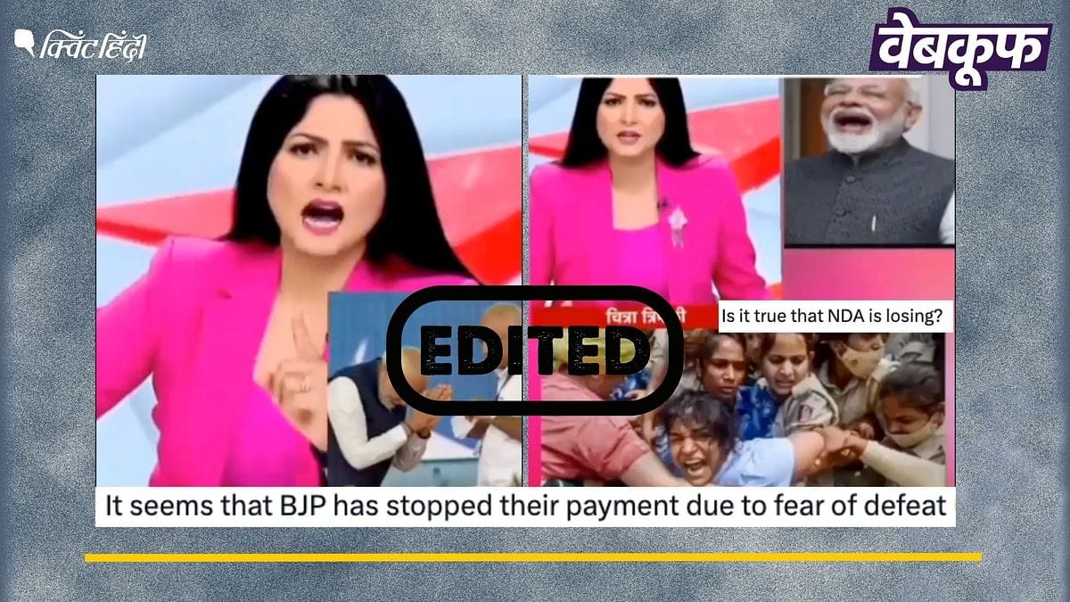 Chitra Tripathi Fake video: 2024 लोकसभा चुनावों में 'INDIA' गठबंधन को बढ़त दिखाता यह वीडियो फर्जी है This video showing lead of INDIA block in 2024 Lok Sabha elections is fake Chitra Tripathi Fake video: 2024 लोकसभा चुनावों में 'INDIA' गठबंधन को बढ़त दिखाता यह वीडियो फर्जी है This video showing lead of INDIA block in 2024 Lok Sabha elections is fake