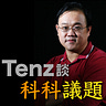 Tenz 科技快評