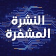 النشرة المشفرة's avatar