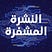 النشرة المشفرة's avatar