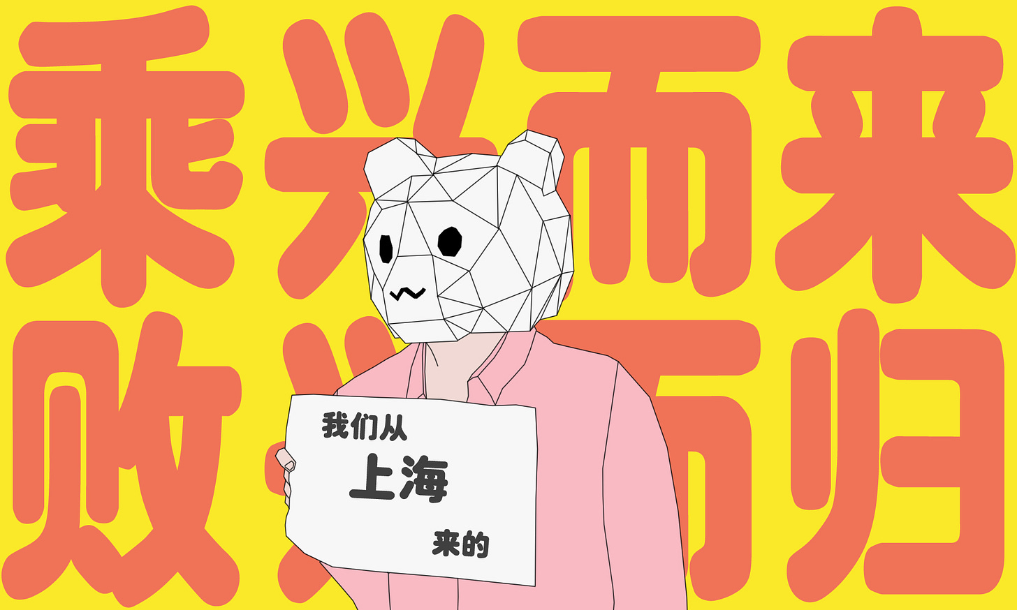乘兴而来败兴而归.jpg