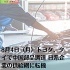 8月4日（月）トヨタ、タイで中国部品調達 日系企業の供給網に転機