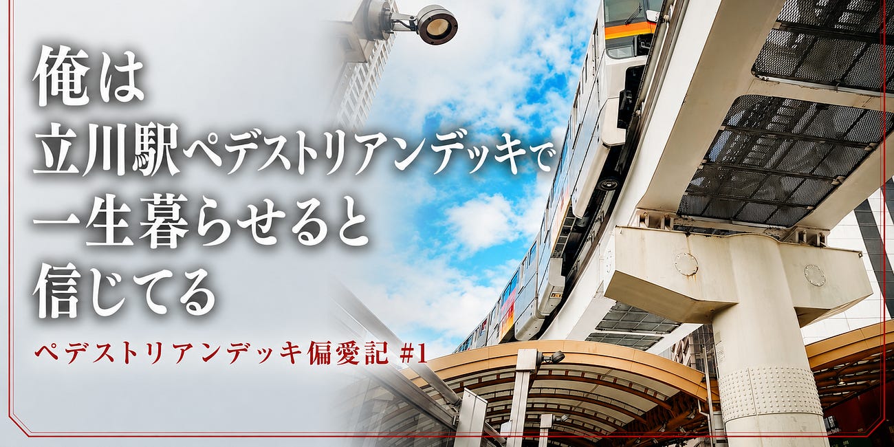 俺は立川駅ペデストリアンデッキで一生暮らせると信じてる