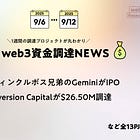 ウィンクルボス兄弟のGeminiがIPO、Inversion Capitalが$26.50M調達、など全13PJ【資金調達PJまとめ】