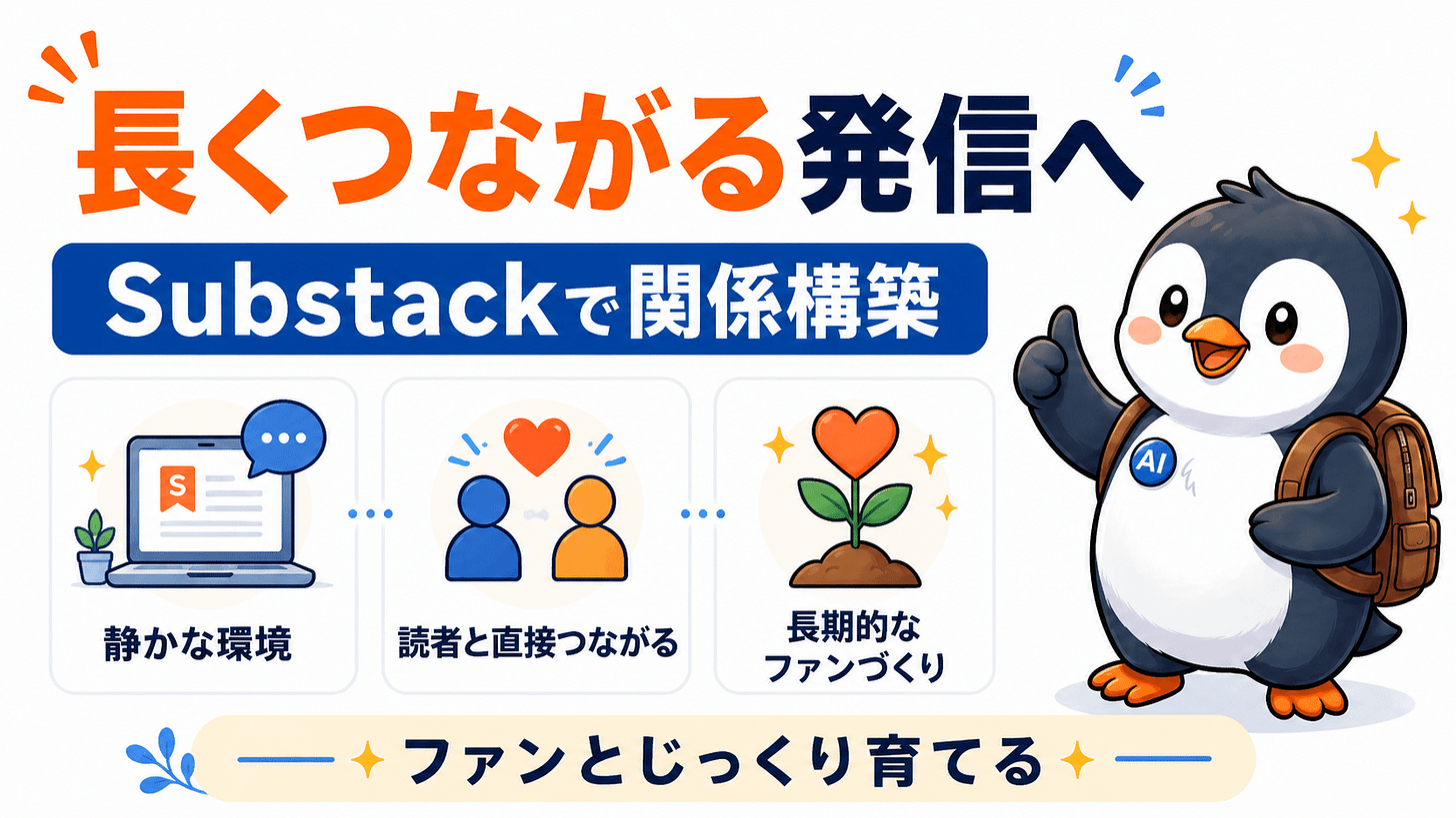 Substackでファンと長期的な関係を築いていこう