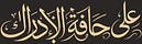 على حافة الادراك