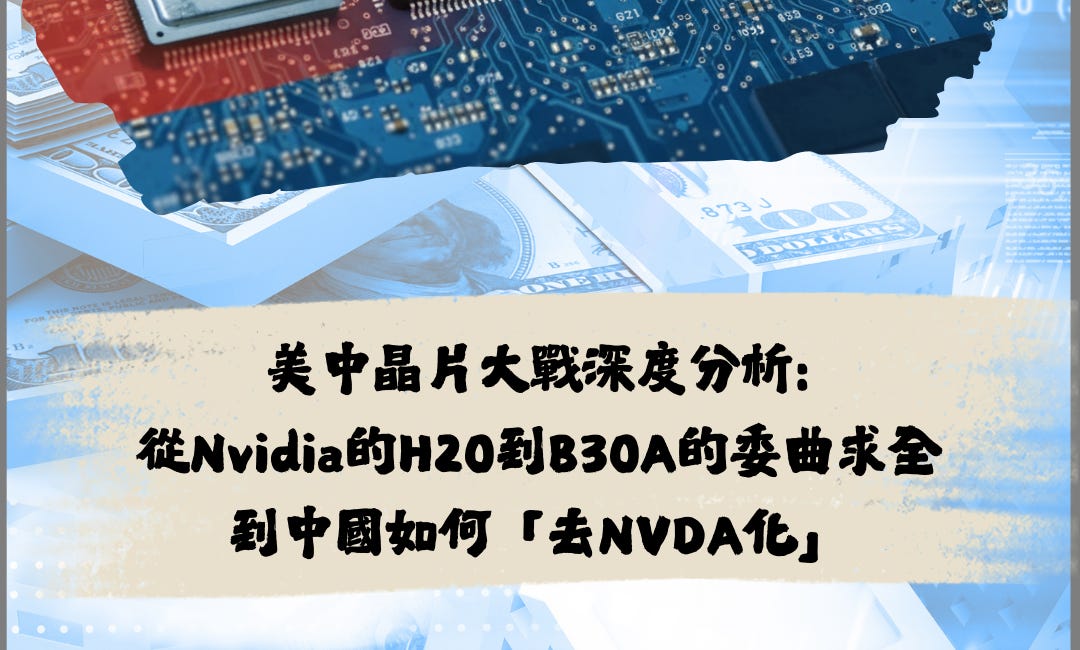 Nvidia的委曲求全,中國如何「去NVDA化」? - 深度分析第6期:NVDA, 華為, 阿里巴巴, 寒武紀