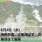 6月4日（水）地熱発電、立地選ばず 深層部まで掘削