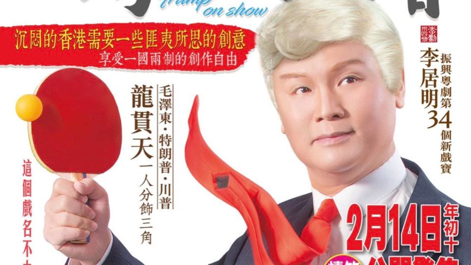 The promotional poster for a Cantonese opera about Donald Trump. Photo via Facebook/Sunbeam Theatre.