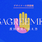 反対意見の伝え方