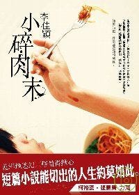 揮汗淋漓又不能錯過的讚嘆短篇─讀《小碎肉末》後感| Vogel Zine 浮果誌| 藝文情報分享| 痞客邦| PIXNET
