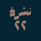 حوسبة: نشرة #٢٢