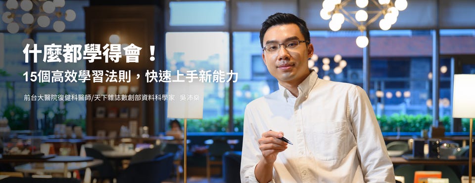 職場上班族如何面對快速變化的職場環境？好課推薦！跟著台大醫生吳沛燊，用 15 個學習法則來應付快速變化的職場新任務