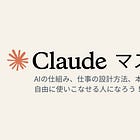 Claudeマスター講座、早割の受付を開始しました（先着30名・7/7まで）