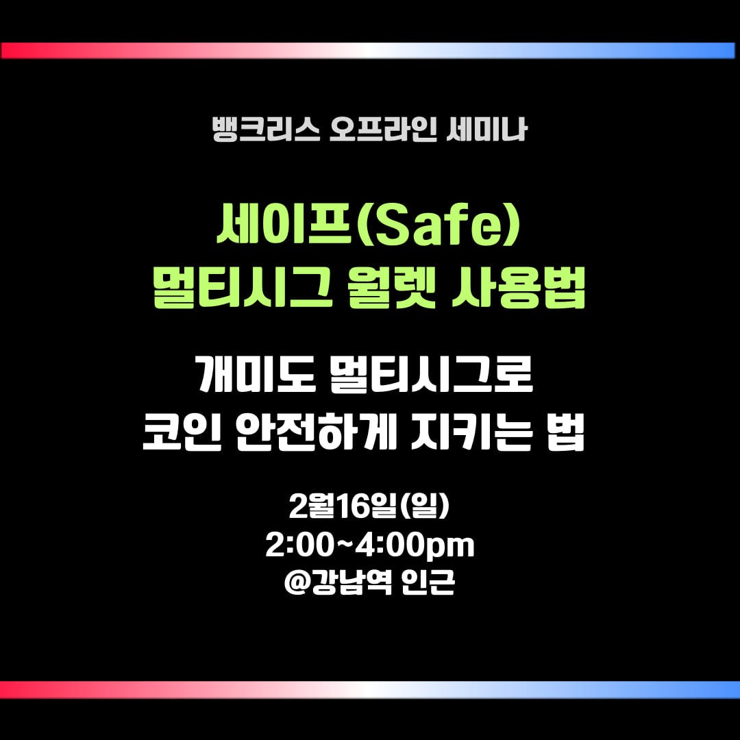 오프라인 세미나] 세이프 멀티시그 월렛 사용법 - by Koo - Bankless Korea 뉴스레터