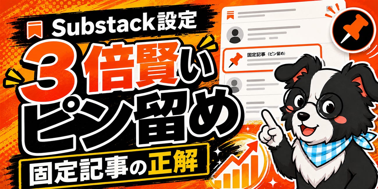 【やらなきゃ損】サブスタの記事のピン留めのコツ知ってますか？