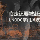 临走还要被“赶”？美国为何执意让UNODC总干事提前下台