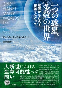 一つの惑星、多数の世界 ディペシュ・チャクラバルティ(著) - 人文書院