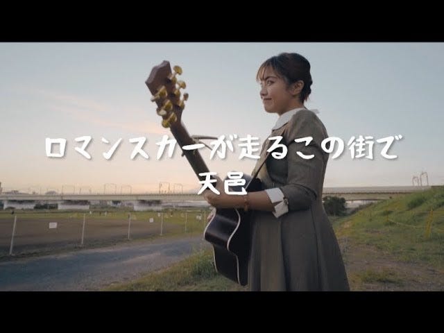 天邑「ロマンスカーが走るこの街で」MV(Short Ver.)