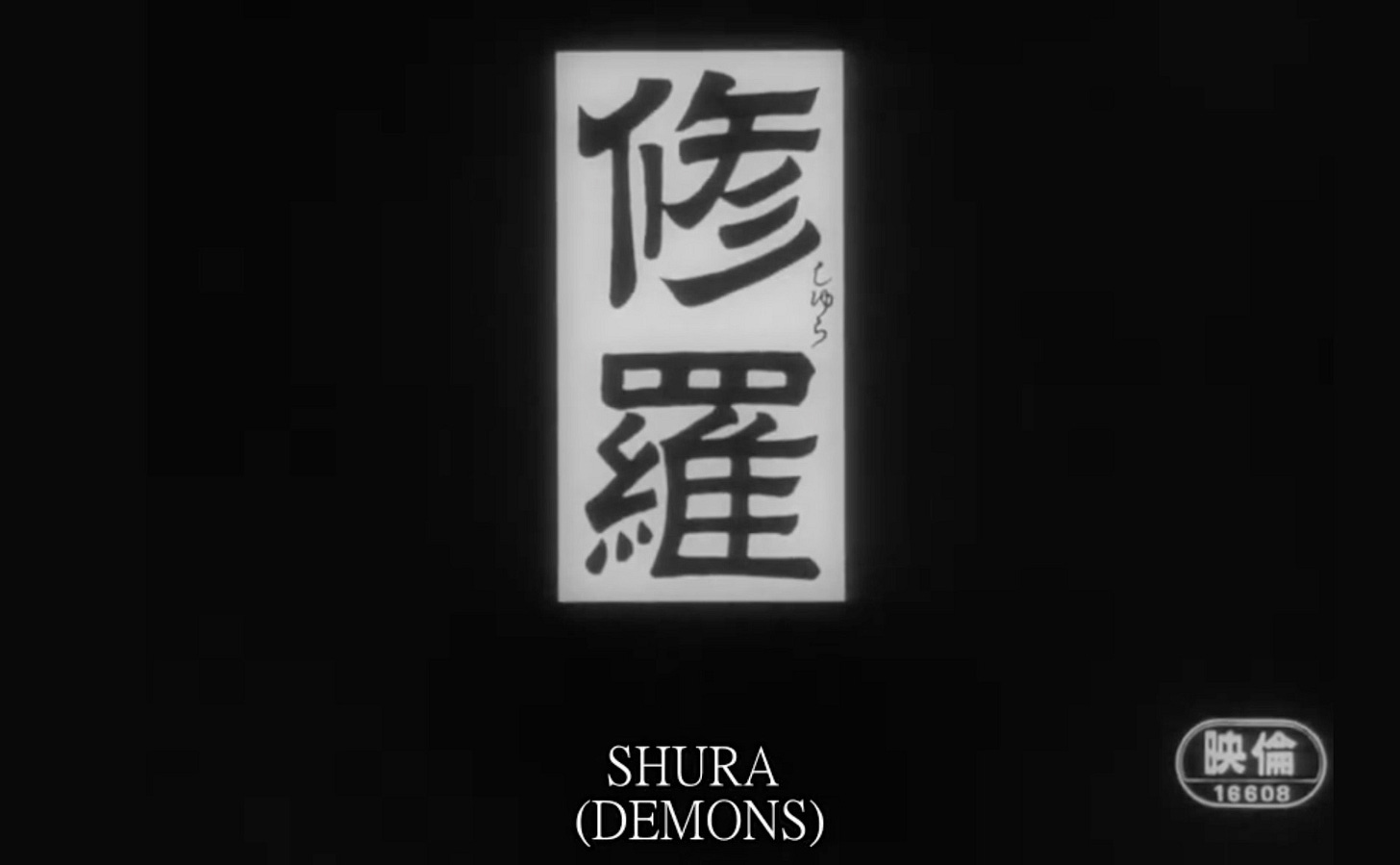 Film still from the 1971 movie, “Demons/Shura”. This still is black and white, with Japanese kanji characters that spell out “Shura” in black on top of a white rectangle. The background is all in black and there’s a white text subtitle below that says “Shura (Demons)”