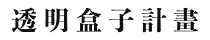 透明盒子计划