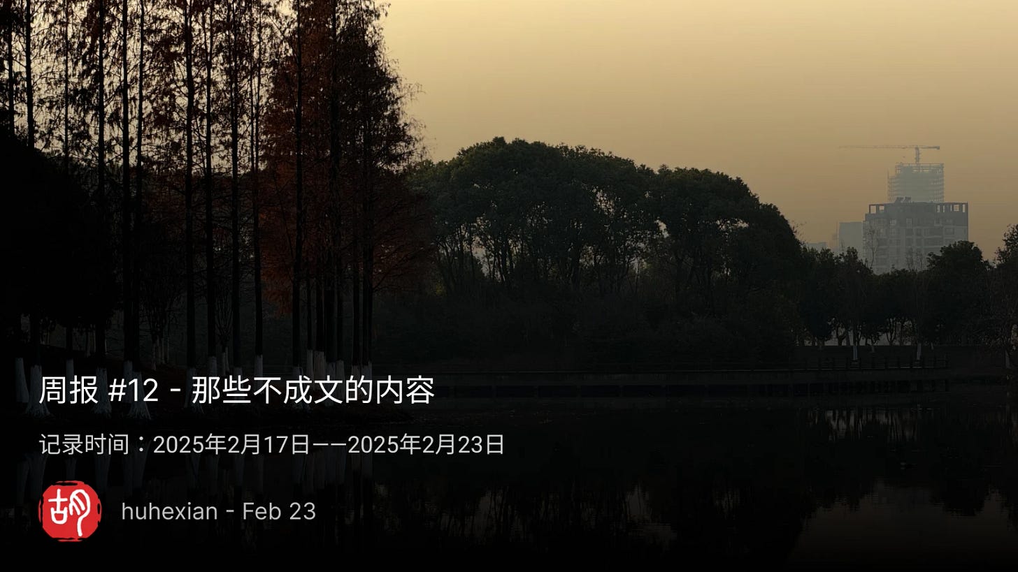 周报 #12 - 那些不成文的内容 - 第1张图片