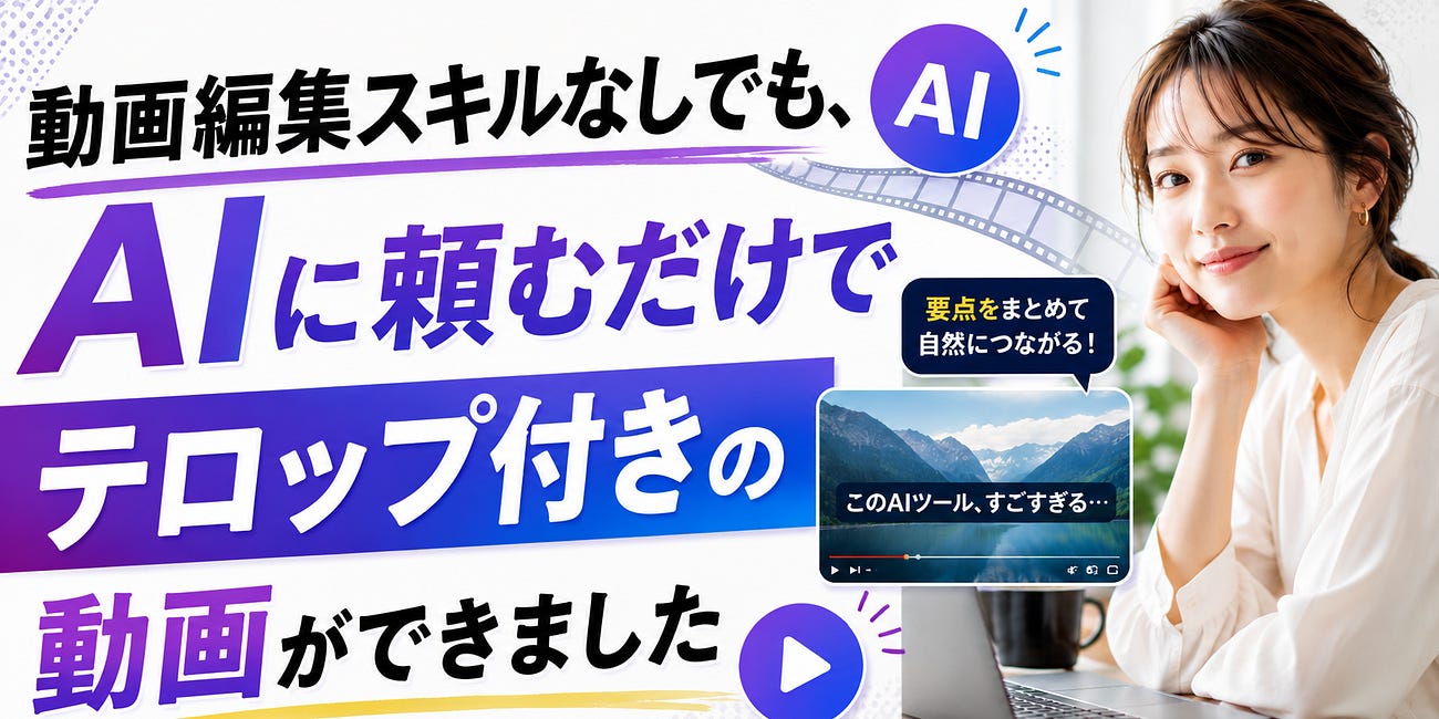 動画編集スキルなしでも、AIに頼むだけでテロップ付きの動画ができました