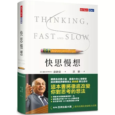 博客來-快思慢想（新版）