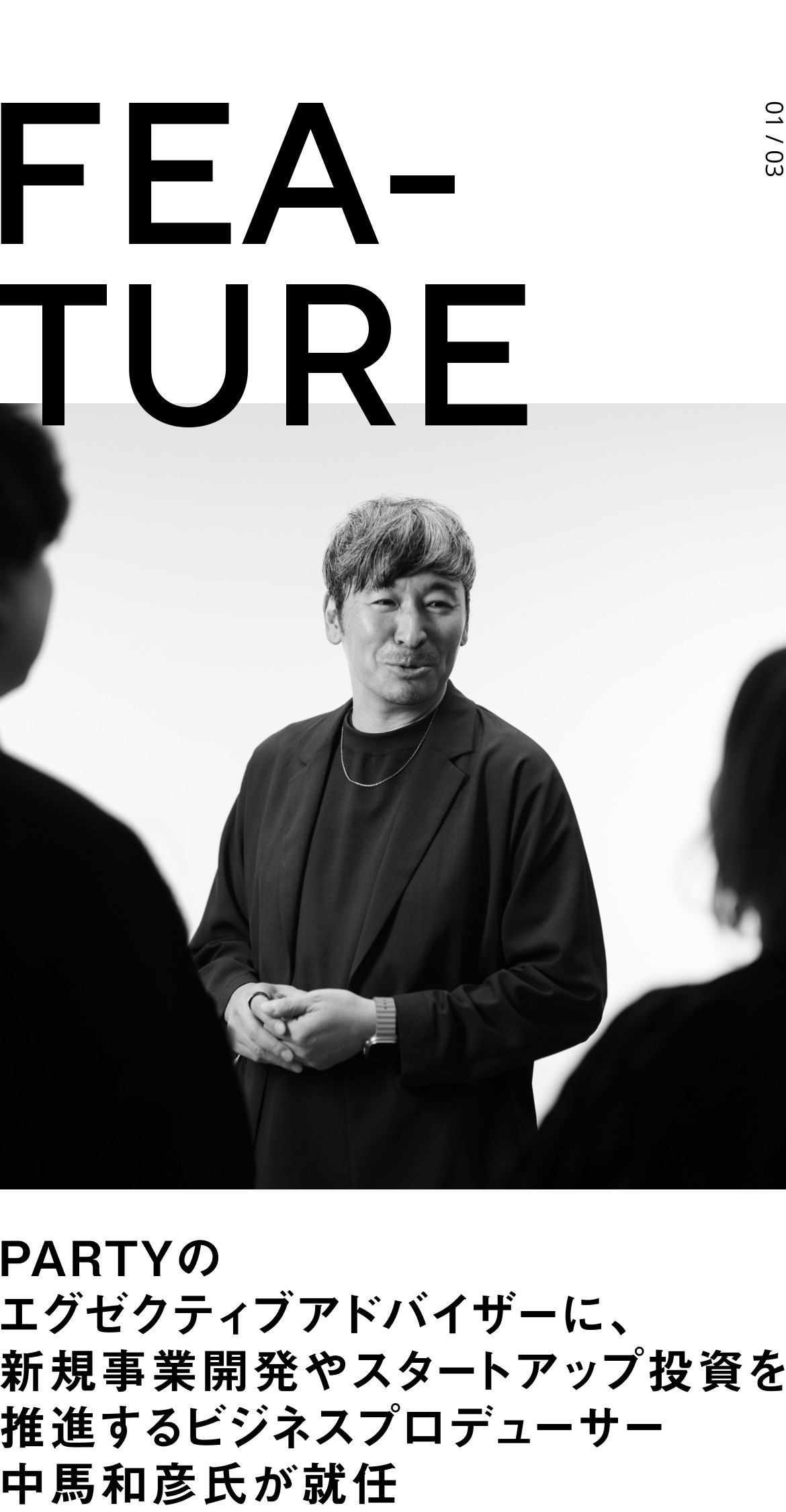 FEATURE: PARTYのエグゼクティブアドバイザーに、新規事業開発やスタートアップ投資を推進するビジネスプロデューサー中馬和彦氏が就任