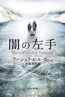 闇の左手 (ハヤカワ文庫SF)